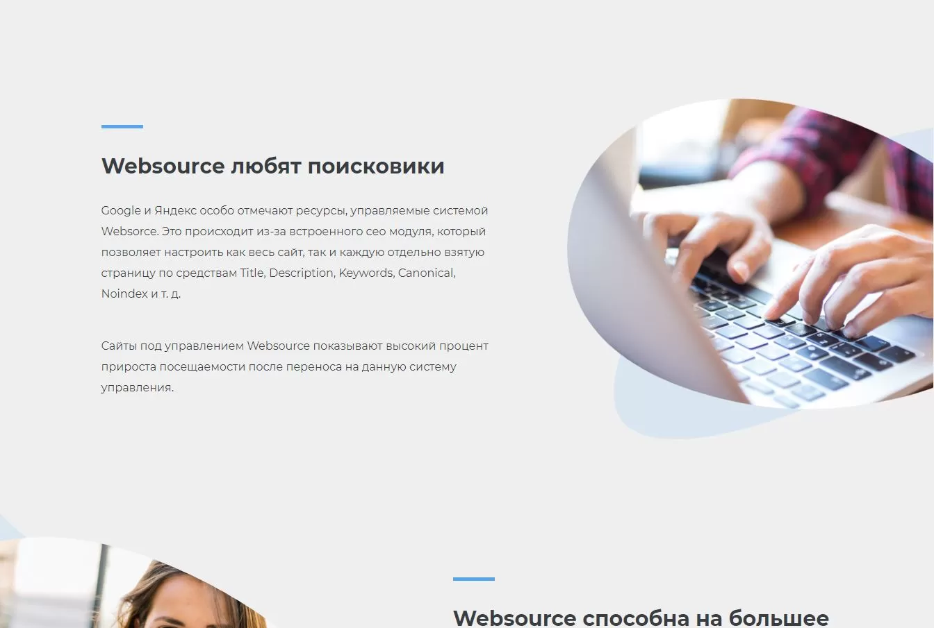 Сайт о CMS «Websource»